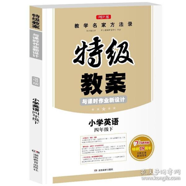 一本 2017年春季特级教案与课时作业新设计：英语4年级下册（PEP版 人教版 教师用书）