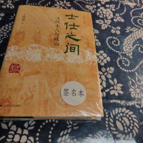 士仕之间：汉代士人与政治 签名题词