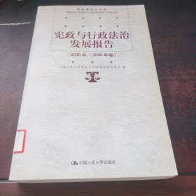 宪政与行政法治发展报告.2005年－2006年卷