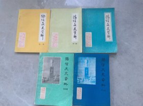 阳信文史资料（1-5)辑