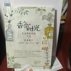 香氛时光（专业调香师的天然×经典配方）