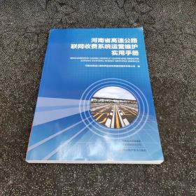 河南省高速公路联网收费系统运营维护实用手册