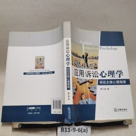 應(yīng)用訴訟心理學(xué)：訴訟主體心理指南