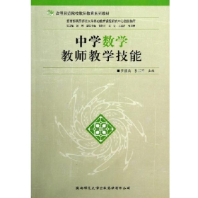 中學(xué)數(shù)學(xué)教師教學(xué)技能9787561354469