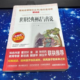 世界经典神话与传说 快乐读书吧名著阅读课程化丛书