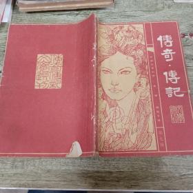 传奇传记文学选刊