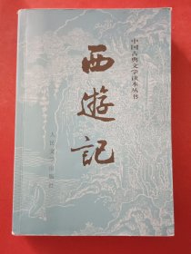 西游记