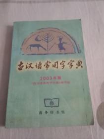 古汉语常用字字典（2003年版）南库东架1层