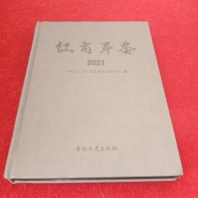 红岗年鉴2021