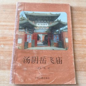 汤阴岳飞庙