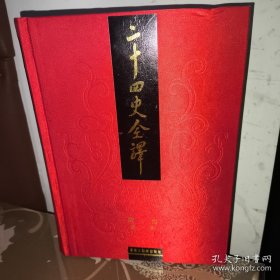二十四史全译：周书 全一册（文白对照繁体横排）一版一印 令狐德棻 著