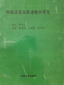 中医证候实验动物学研究