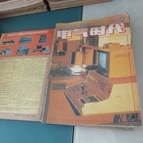 电气时代1988年第1—12期全年合售