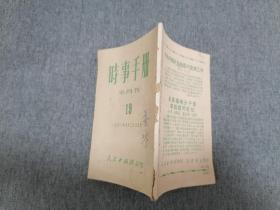 时事手册半月刊1951年19