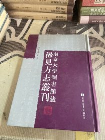 南京大学图书馆藏稀见方志丛刊 1