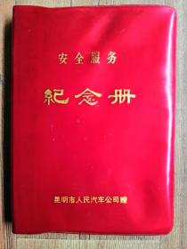 老昆明文献！**时期昆明市人民汽车公司赠“安全服务纪念册”，未用大量题词及老昆明照片