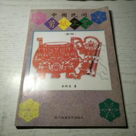 中国民间剪纸工艺:教程