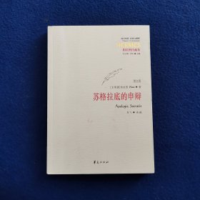 西方传统 经典与解释：苏格拉底的申辩（修订版）