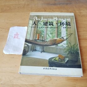 人.建筑.环境-房地产开发规划与精品楼盘策划