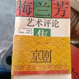 梅兰芳艺术评论集
