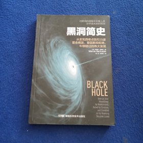 黑洞简史：从史瓦西奇点到引力波，霍金痴迷、爱因斯坦拒绝、牛顿错过的伟大发现