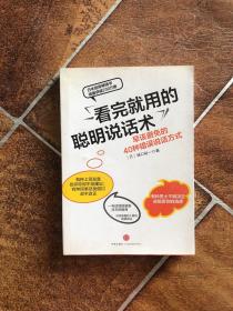 看完就用的聪明说话术：早该避免的40种错误说话方式