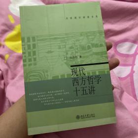 现代西方哲学十五讲