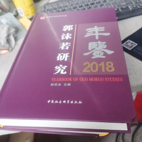 郭沫若研究年鉴2018