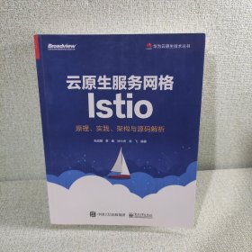 云原生服务网格Istio：原理、实践、架构与源码解析