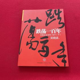 跌荡一百年（下）：中国企业1870~1977