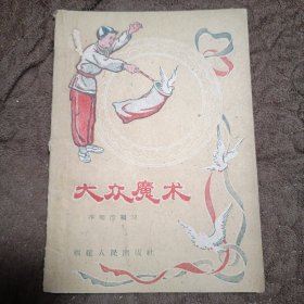 大众魔术