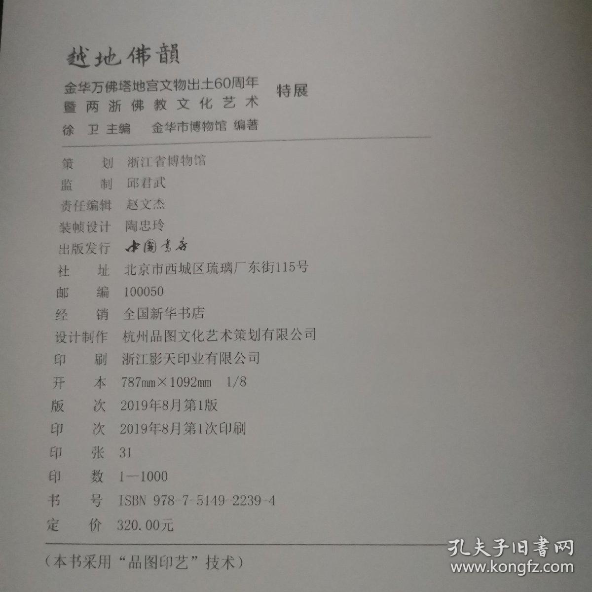 越地佛韵—金华万佛塔地宫文物出土60周年暨两浙佛教文化艺术特展