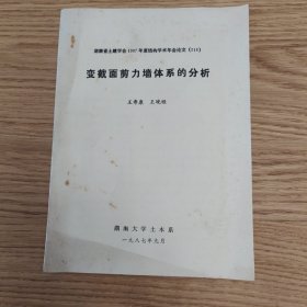 湖南省土建学会1987年度结构学术年会论文：变截面剪力墙体系的分析