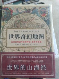 世界奇幻地图：地图历史上的伟大神话、谎言和谬误台湾版诡图