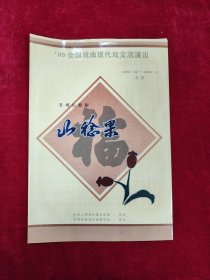 1995年全国戏曲现代戏交流演出《山稔果》五场山歌剧节目单