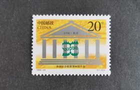 【邮票】1996-25各国议会联盟第96届大会（包邮）