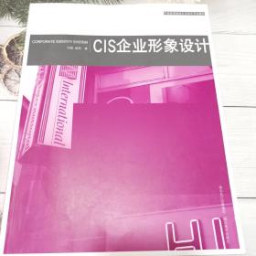 中国高等院校艺术设计专业教材：CIS企业形象设计