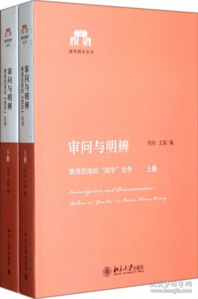 审问与明辨：晚清民国的“国学”论争（上、下）