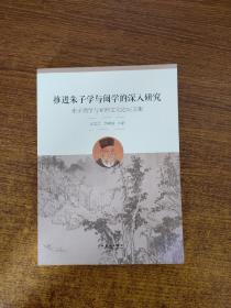 推进朱子学与闽学的深入研究：朱子闽学与亚洲文化论坛文集