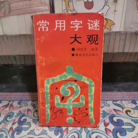 常用字謎大觀