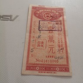 060号中国人民银行50年代1万元存单1张.