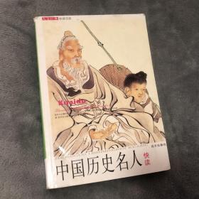 人文经典快读书系：中国历史名人快读