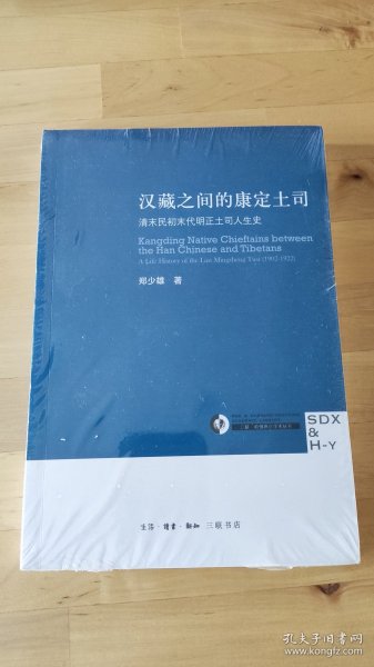 汉藏之间的康定土司：清末民初末代明正土司人生史