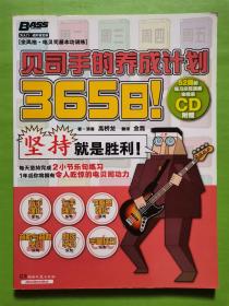 365日！贝司手的养成计划（有光盘）