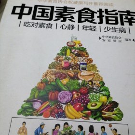 中国素食指南（凤凰生活）