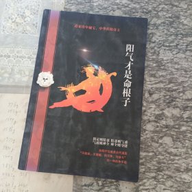 阳气才是命根子