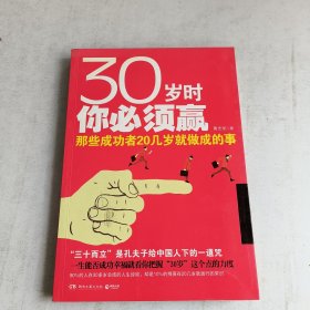 30岁时你必须赢：那些成功者20几岁就做成的事