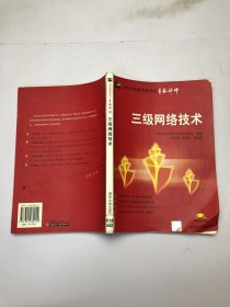 三級網(wǎng)絡(luò)技術(shù)