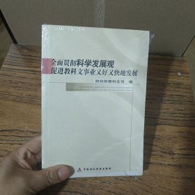 全面贯彻科学发展观 促进教科文事业又好又快地发展
