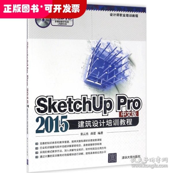 SketchUp Pro 2015中文版建筑设计培训教程